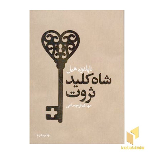 شاه کلید ثروت