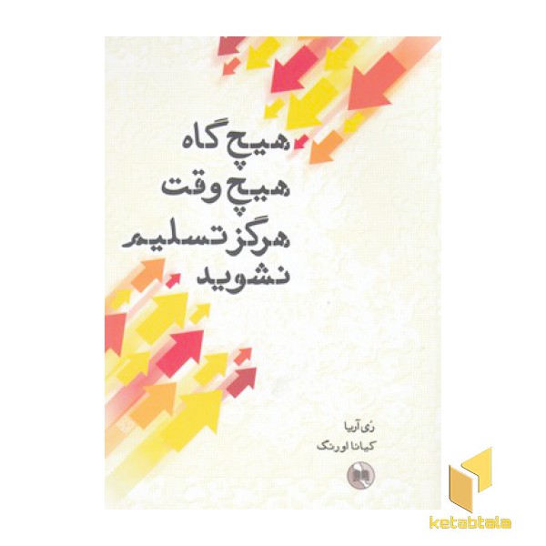 هیچ گاه هیچ وقت هرگز تسلیم نشوید(رقعی)صورتگر