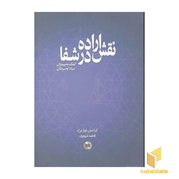 نقش اراده در شفا(رقعی)صورتگر