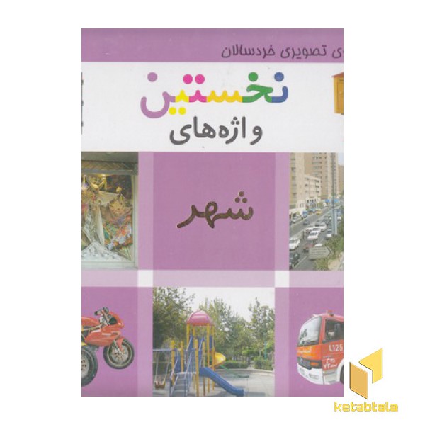 واژه نامه تصویری خردسالان-نخستین واژه های شهر