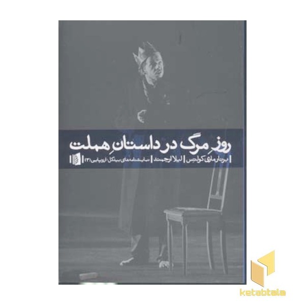 روز مرگ در داستان هملت