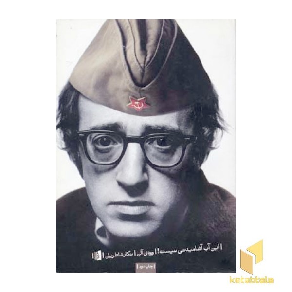 این آب آشامیدنی نیست