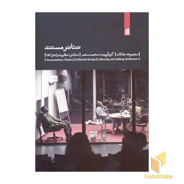 تئاتر مستند (مجموعه مقالات)