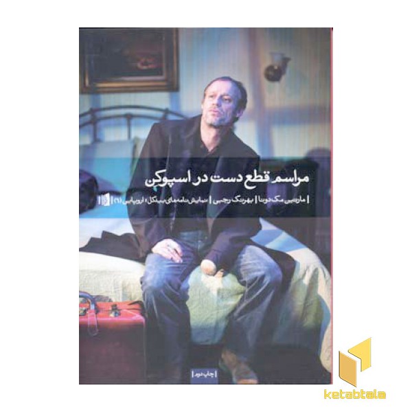 مراسم قطع دست در اسپوکن
