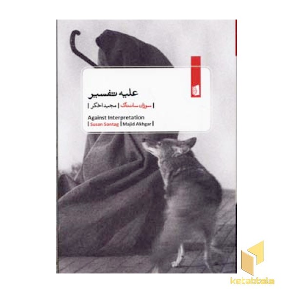 علیه تفسیر