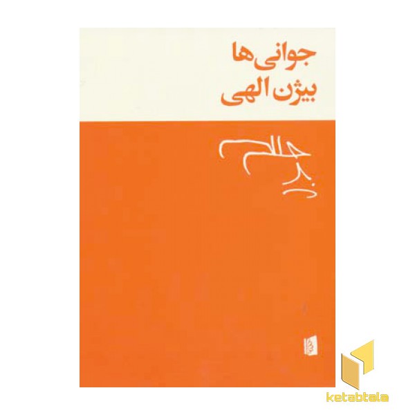 جوانی ها