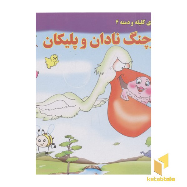 داستان کلیله و دمنه4-خرچنگ نادان و پلیکان