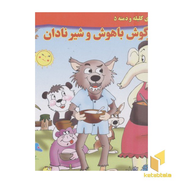 داستان کلیله و دمنه5-خرگوش باهوش و شیرنادان