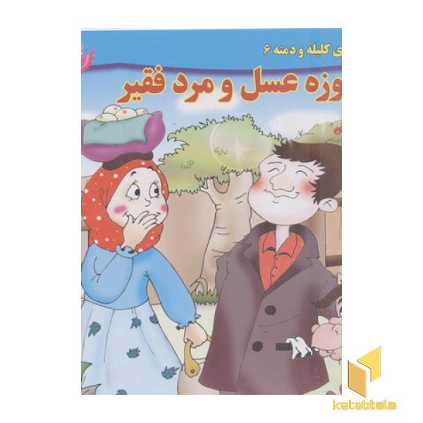 داستان کلیله و دمنه6-کوزه عسل ومردفقیر