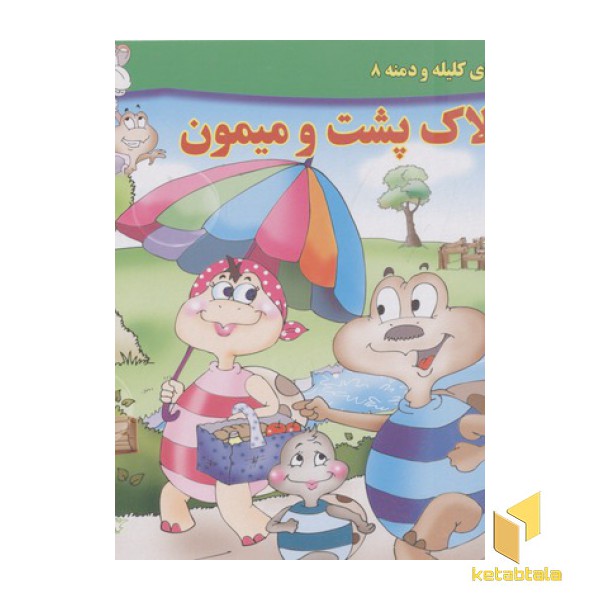 داستان کلیله و دمنه8-لاک پشت ومیمون