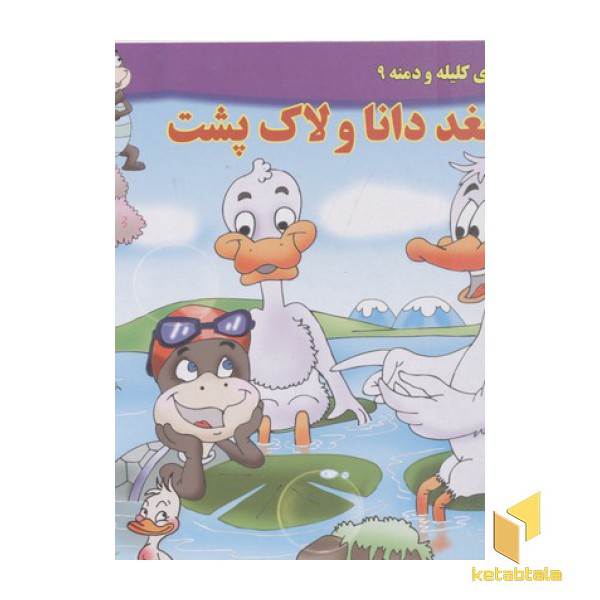 داستان کلیله و دمنه9-جغد دانا و لاک پشت