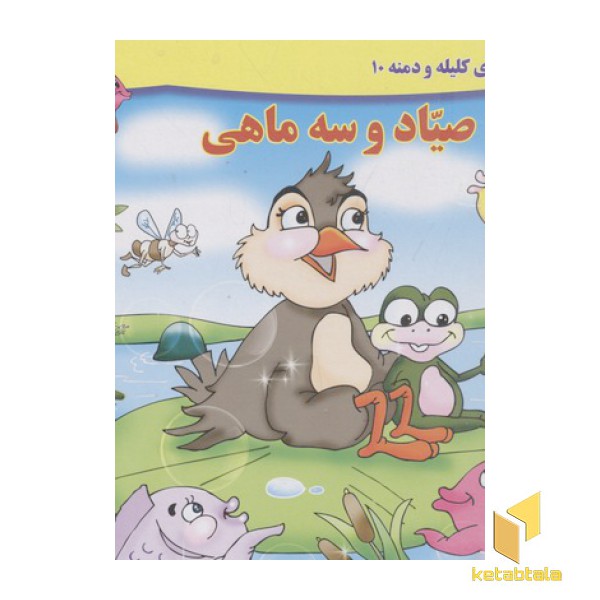 داستان کلیله و دمنه10-صیاد وسه ماهی