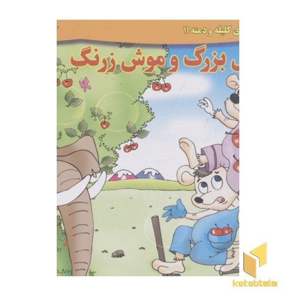 داستان کلیله و دمنه11-فیل بزرگ و موش زرنگ