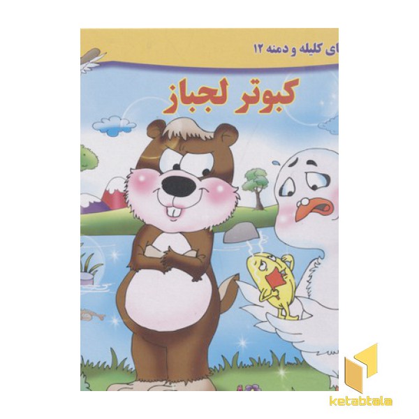 داستان کلیله و دمنه12-کبوتر لجباز