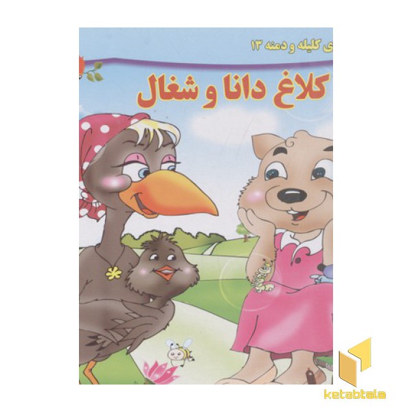 داستان کلیله و دمنه13-کلاغ دانا و شغال