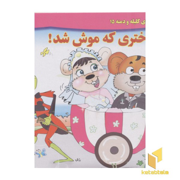 داستان کلیله و دمنه15-دختری که موش شد!