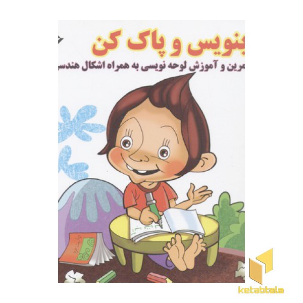 بنویس و پاک کن-دفتر تمرین و آموزش لوحه نویسی به همراه اشکال هندسی