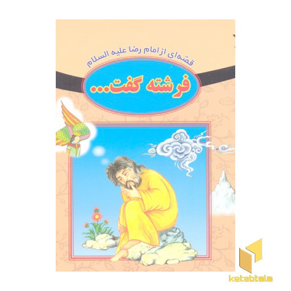 فرشته گفت...-قصه ای از امام رضا ع