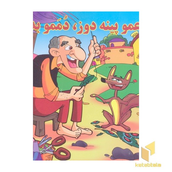 عمو پینه دوز، دممو بدوز