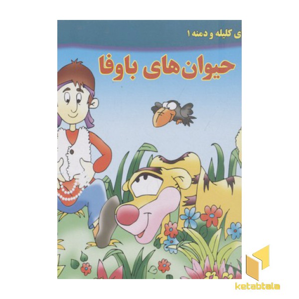 داستان کلیله و دمنه(1)حیوان های با وفا