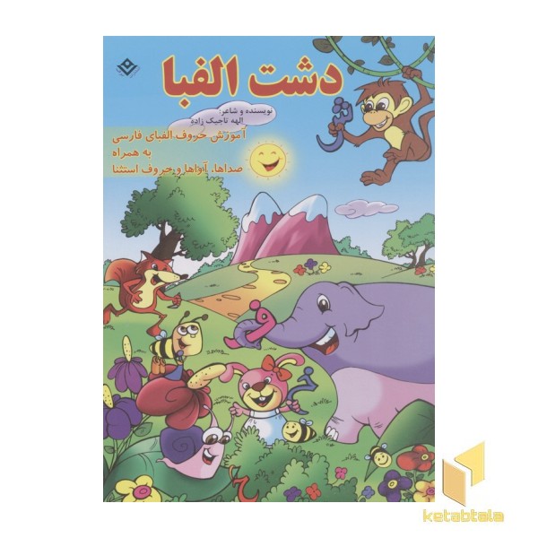 دشت الفبا
