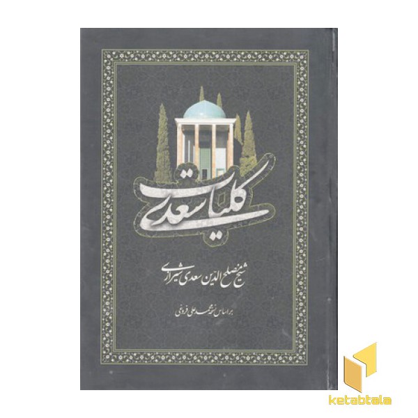 کلیات سعدی