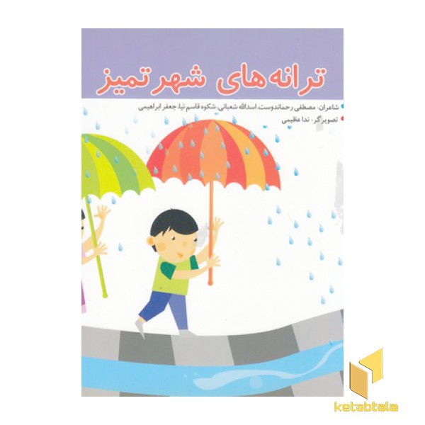 ترانه های شهر تمیز