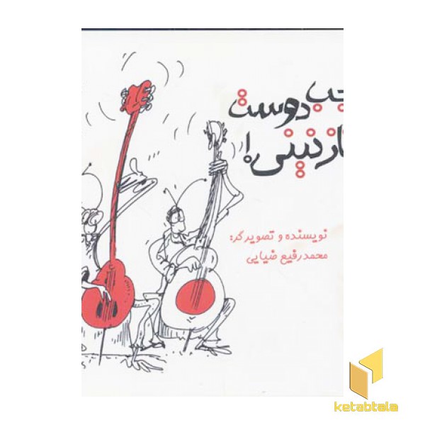 عجب دوست نازنینی