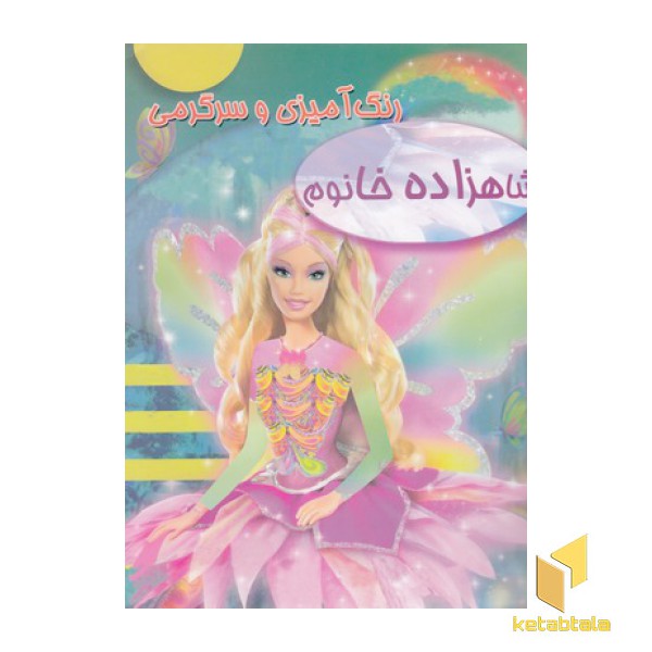 رنگ آمیزی وسرگرمی شاهزاده خانم