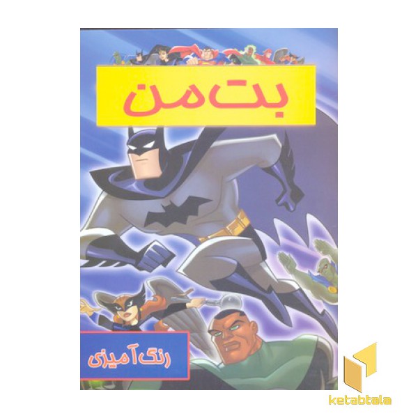 رنگ آمیزی بت من