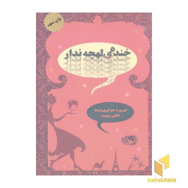 خنده لهجه ندار