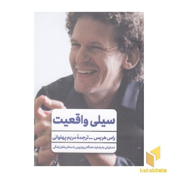 سیلی واقعیت