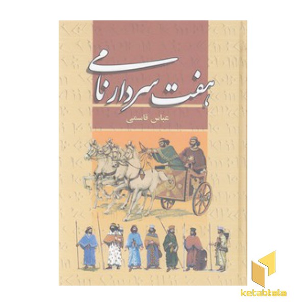 هفت سردار نامی