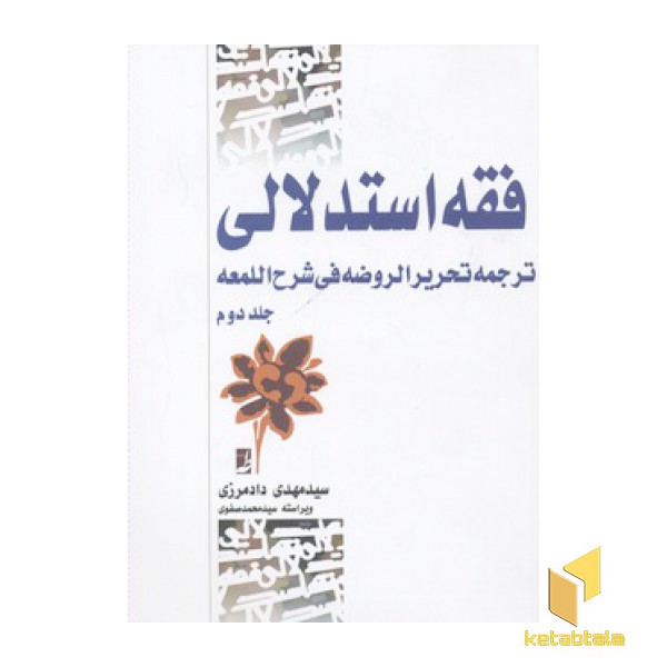 فقه استدلالی(2)