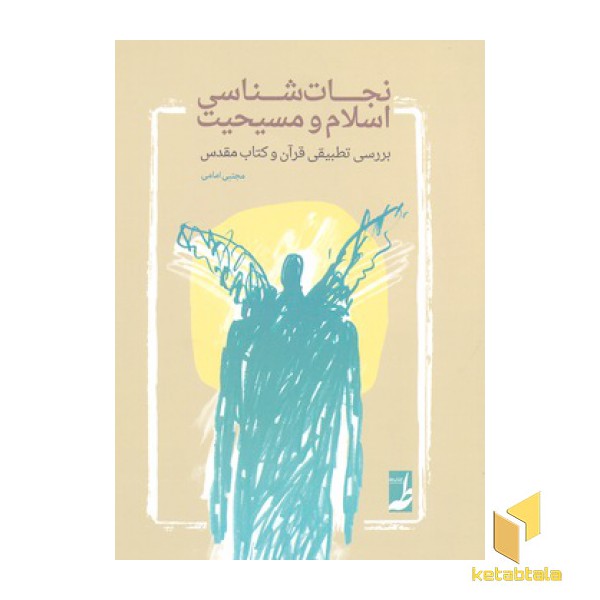 نجات شناسی اسلام و مسیحیت