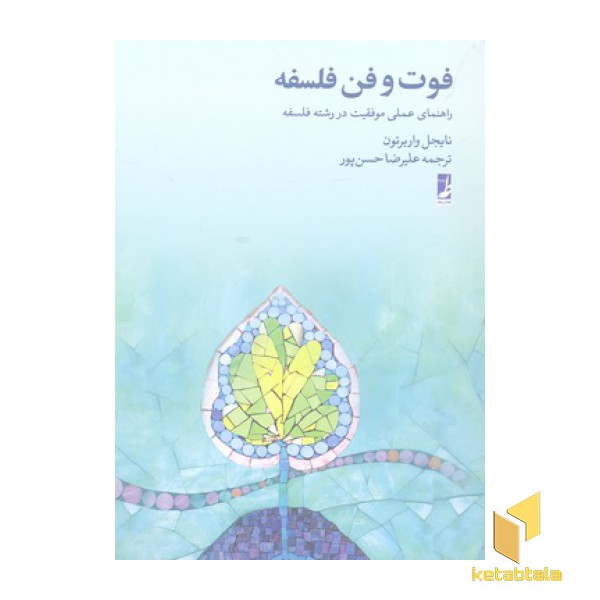 فوت و فن فلسفه