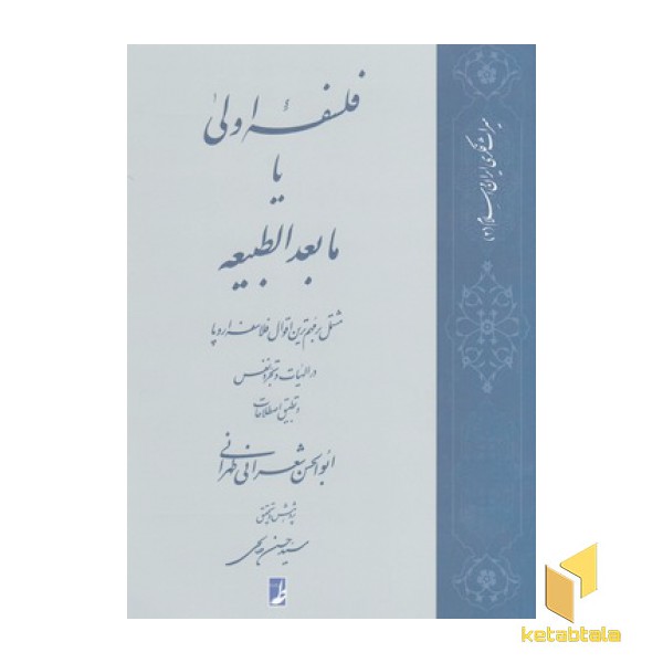 فلسفه اولی یا ما بعد الطبیعه