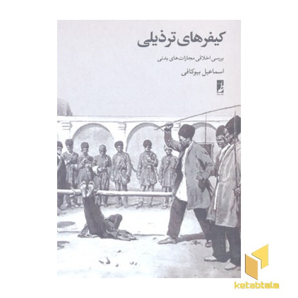 کیفرهای ترذیلی