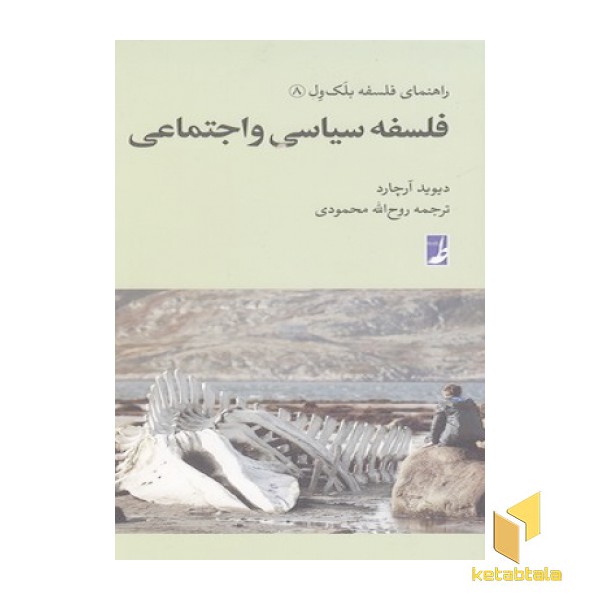 راهنمای فلسفه بلک ول(8)فلسفه سیاسی واجتماعی