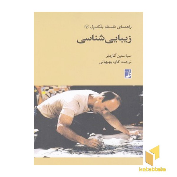 راهنمای فلسفه بلک ول(7)زیبایی شناسی