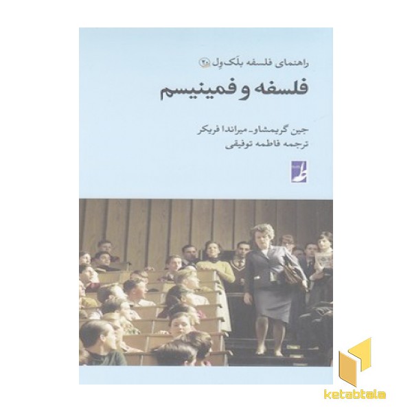 راهنمای فلسفه بلک ول(20)فلسفه وفمینیسم
