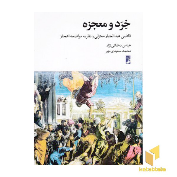 خرد و معجزه