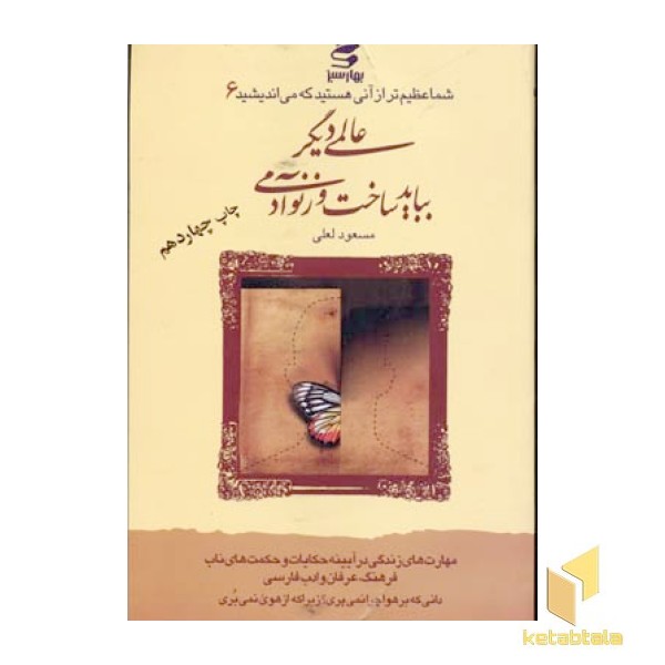 عالمی دیگر بباید ساخت و زنو آدمی