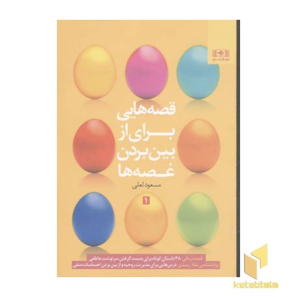 قصه هایی برای از بین بردن غصه ها (جلد 1)