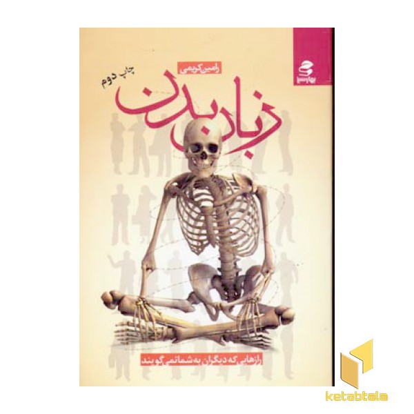 زبان بدن(رقعی)بهارسبز