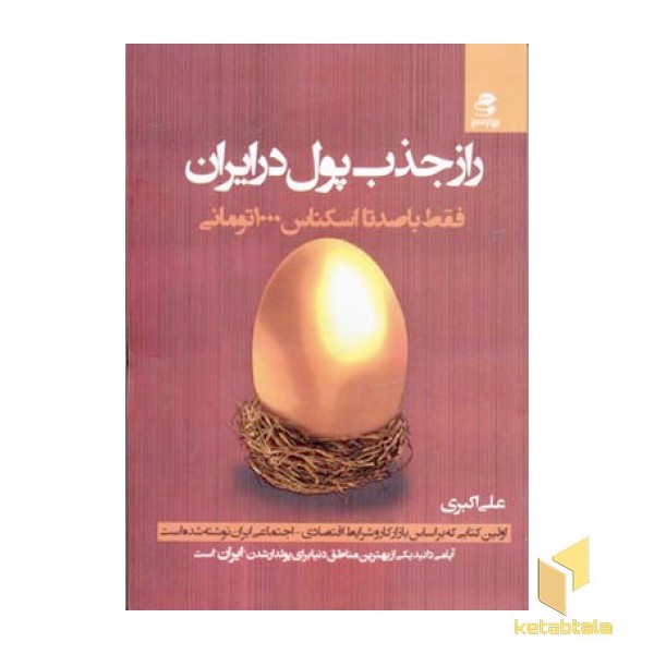 راز جذب پول در ایران(1)فقط با صد تا اسکناس 1000 تومانی