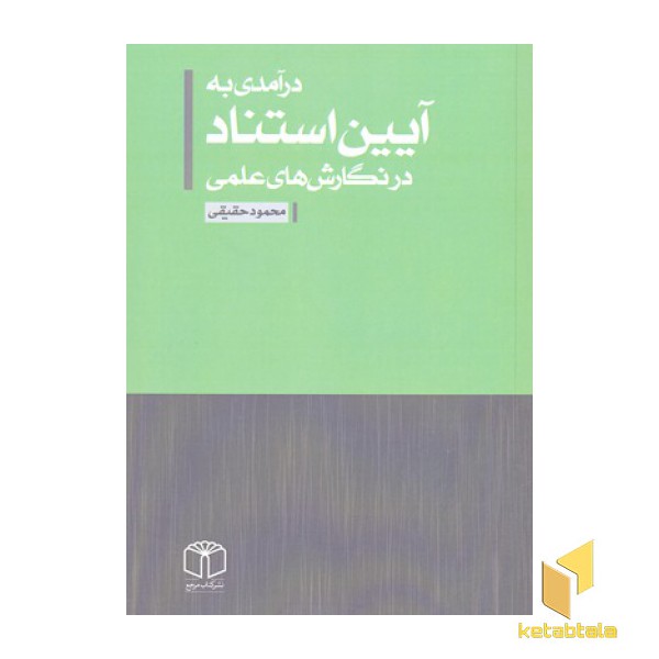 درآمدی به آیین استناد در نگارش های علمی