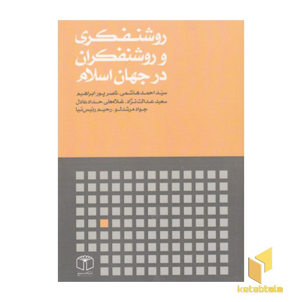 روشنفکری و روشنفکران در جهان اسلام