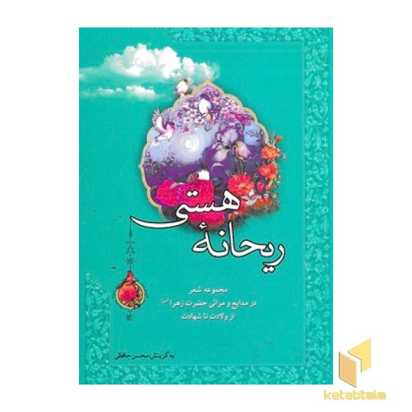 ریحانه هستی