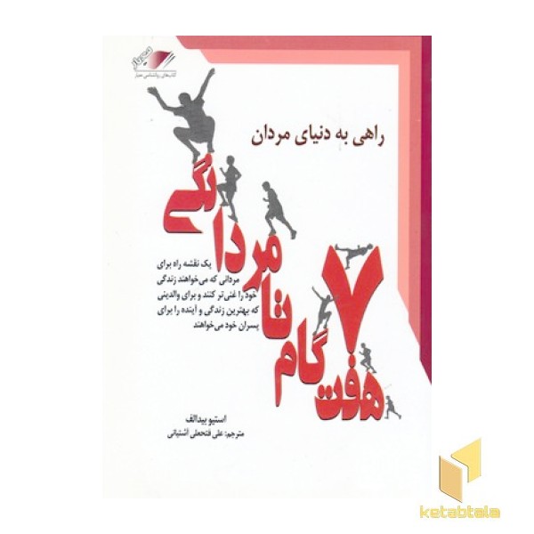 هفت گام تا مردانگی